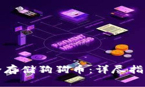 如何安全存储狗狗币：详尽指南与方法