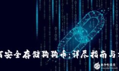 如何安全存储狗狗币：详