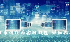 如何从欧易提币到TP币安链