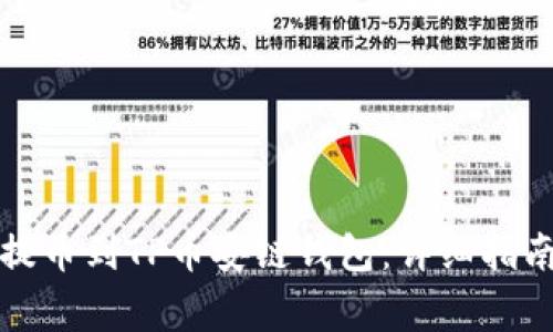 如何从欧易提币到TP币安链钱包：详细指南与注意事项