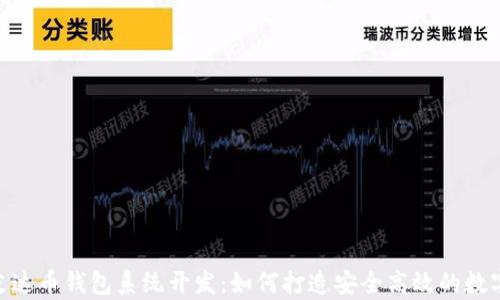 
全面解析ADA艾达币钱包系统开发：如何打造安全高效的数字资产管理工具