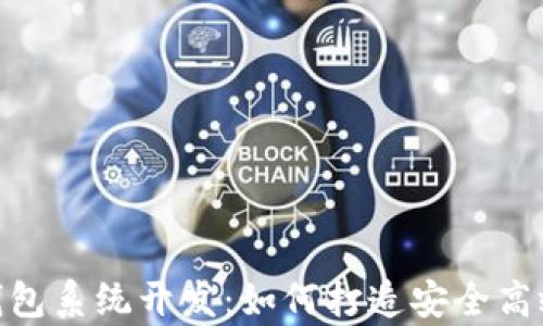 
全面解析ADA艾达币钱包系统开发：如何打造安全高效的数字资产管理工具