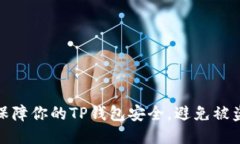 如何保障你的TP钱包安全，