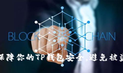 如何保障你的TP钱包安全，避免被盗风险