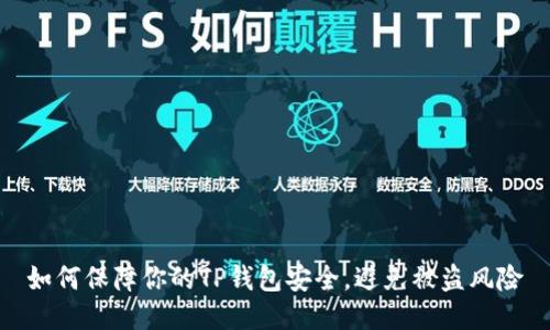 如何保障你的TP钱包安全，避免被盗风险