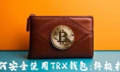 如何安全使用TRX钱包：终