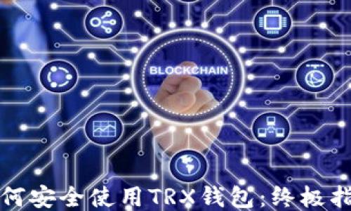 
如何安全使用TRX钱包：终极指南