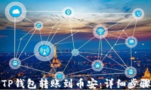 
如何将TP钱包转账到币安：详细步骤与技巧