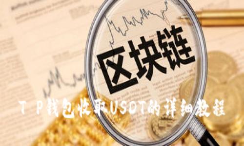 T P钱包收取USDT的详细教程
