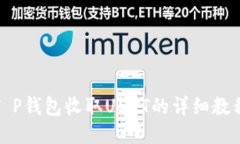 T P钱包收取USDT的详细教程