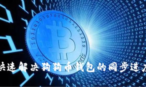 如何快速解决狗狗币钱包的同步进度问题