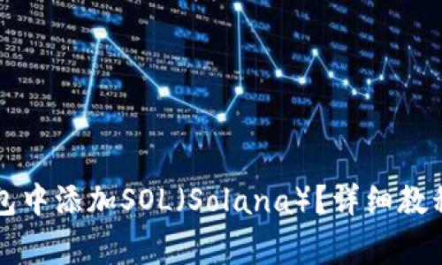 如何在小狐狸钱包中添加SOL（Solana）？详细教程与常见问题解析