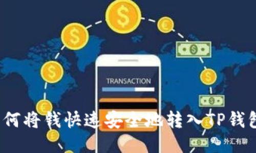 如何将钱快速安全地转入TP钱包？