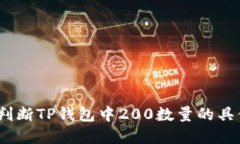 **如何判断TP钱包中200数量