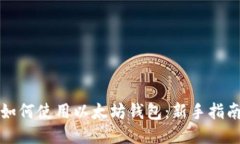 如何使用以太坊钱包：新