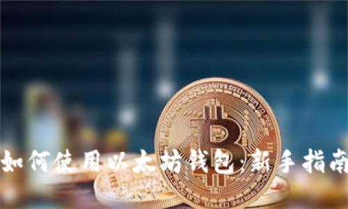如何使用以太坊钱包：新手指南