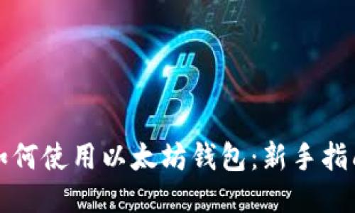 如何使用以太坊钱包：新手指南