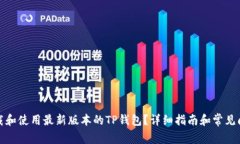 如何下载和使用最新版本