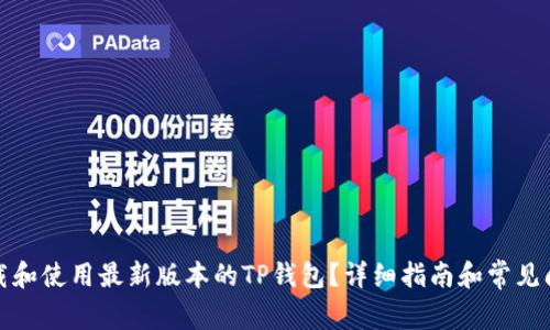 如何下载和使用最新版本的TP钱包？详细指南和常见问题解答