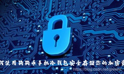如何使用狗狗币手机冷钱包安全存储你的加密资产