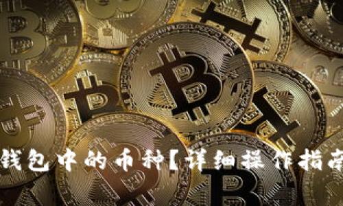 如何出售TP钱包中的币种？详细操作指南与注意事项