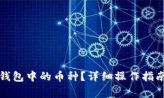 如何出售TP钱包中的币种？