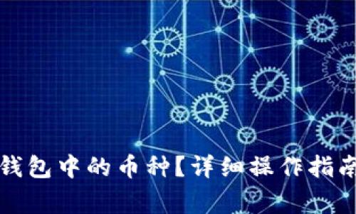 如何出售TP钱包中的币种？详细操作指南与注意事项