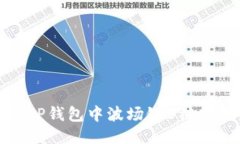 如何处理TP钱包中波场链