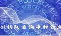 如何使用Sol钱包查询币种