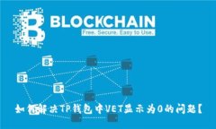 如何解决TP钱包中VET显示为