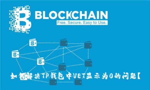 如何解决TP钱包中VET显示为0的问题？