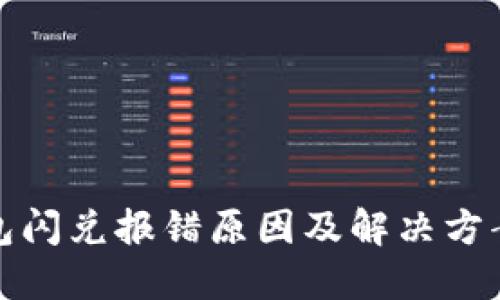 TP钱包闪兑报错原因及解决方案详解