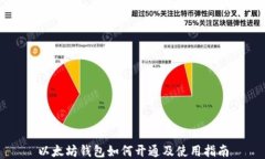 以太坊钱包如何开通及使