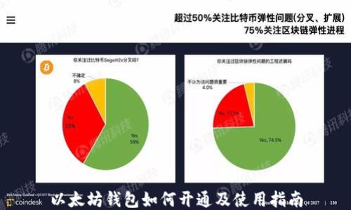 
以太坊钱包如何开通及使用指南