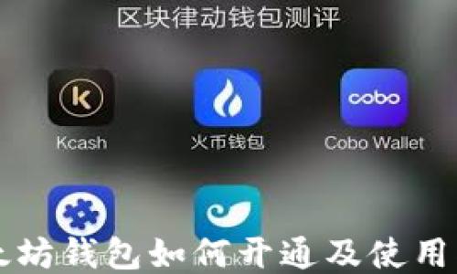 
以太坊钱包如何开通及使用指南
