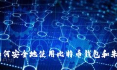 完整指南：如何安全地使