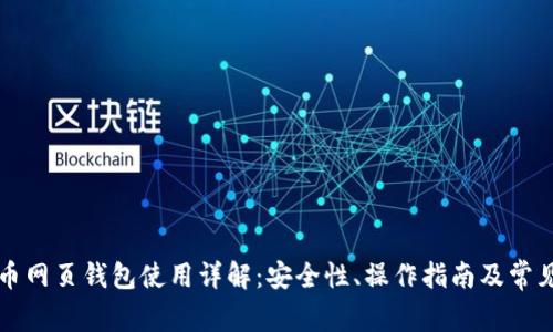 比特币网页钱包使用详解：安全性、操作指南及常见问题