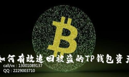 如何有效追回被盗的TP钱包资产