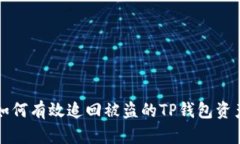 如何有效追回被盗的TP钱包