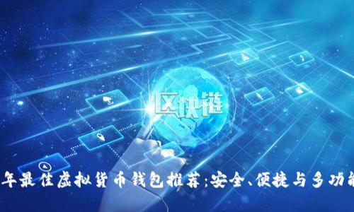 2023年最佳虚拟货币钱包推荐：安全、便捷与多功能并存