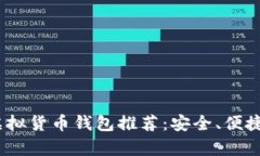 2023年最佳虚拟货币钱包推
