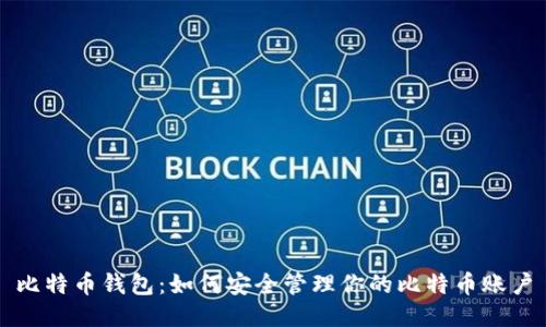 比特币钱包：如何安全管理你的比特币账户