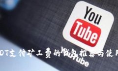 用USDT支付矿工费的钱包推