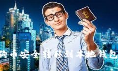 如何将狗狗币安全转移到