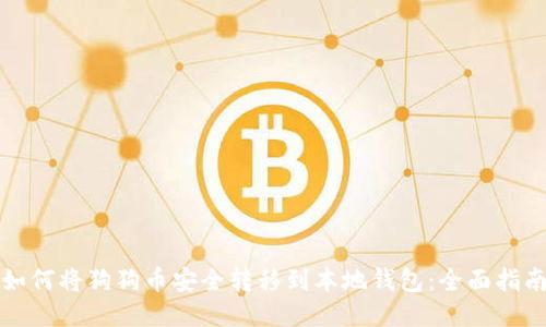 如何将狗狗币安全转移到本地钱包：全面指南