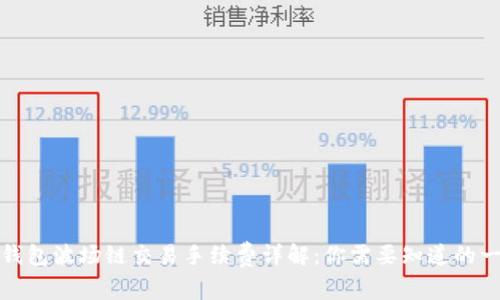 TP钱包波场链交易手续费详解：你需要知道的一切