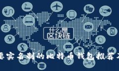 优质不需要实名制的比特