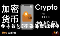 如何选择合适的比特币钱