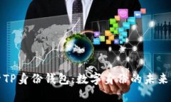 全面解析TP身份钱包：数字