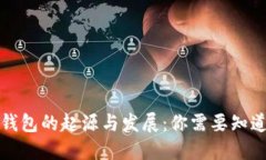 比特币钱包的起源与发展